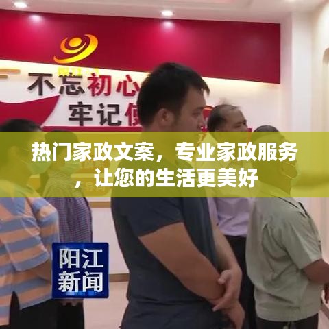 专业家政服务，让生活更美好，热门家政文案介绍