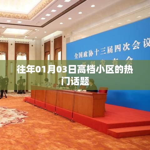 高档小区热门话题盘点，历年1月3日热议焦点
