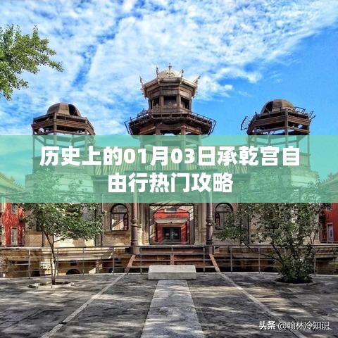 承乾宫一月三日自由行攻略，历史背景与热门玩法