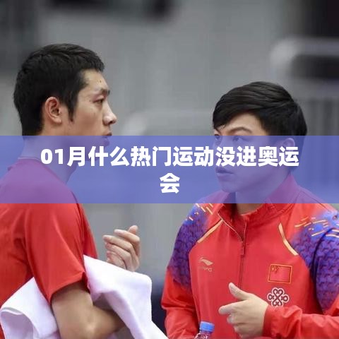 一月热门运动却未入奥运，揭秘背后的原因