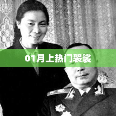 热门袈裟风潮席卷，一月时尚新宠