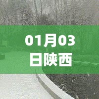 陕西时事热点速递，01月03日聚焦热门事件