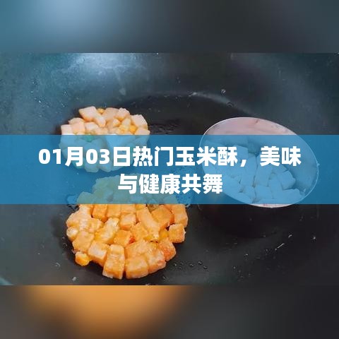 热门玉米酥，美味与健康共享时光