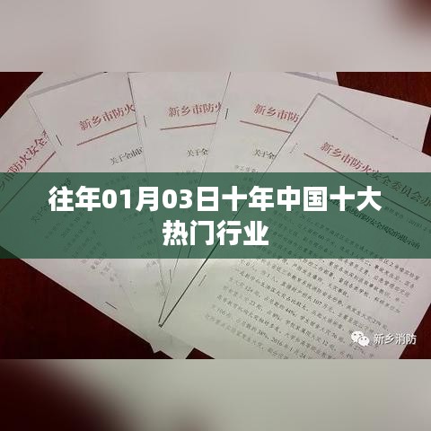 十年中国热门行业盘点，回顾过去，展望未来