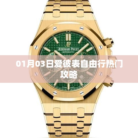 爱彼表自由行，热门攻略抢先看