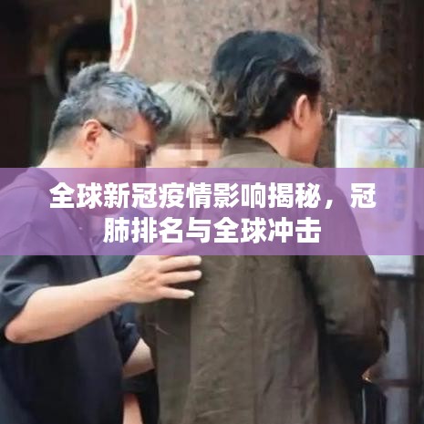 全球新冠疫情影响揭秘，冠肺排名与全球冲击