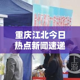 重庆江北今日热点新闻速递