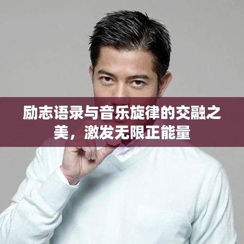 励志语录与音乐旋律的交融之美，激发无限正能量