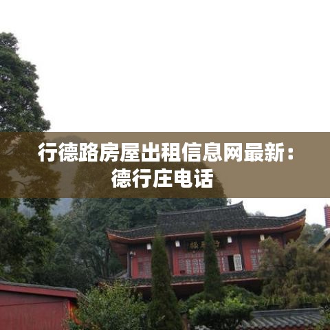 行德路房屋出租信息网最新：德行庄电话 