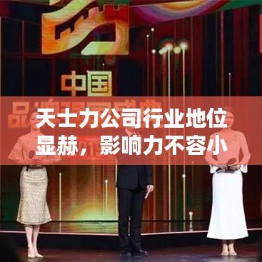 天士力公司行业地位显赫，影响力不容小觑！