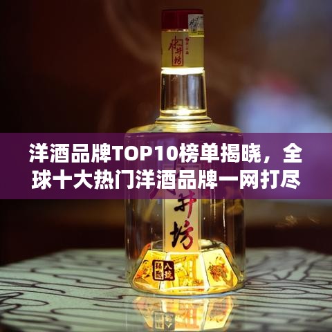 洋酒品牌TOP10榜单揭晓，全球十大热门洋酒品牌一网打尽！