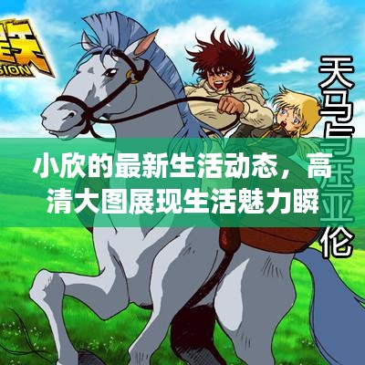 小欣的最新生活动态，高清大图展现生活魅力瞬间