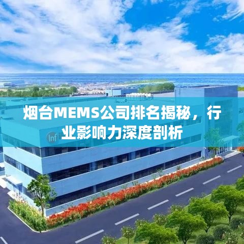 烟台MEMS公司排名揭秘，行业影响力深度剖析