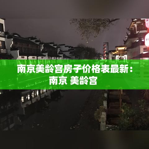 南京美龄宫房子价格表最新：南京 美龄宫 