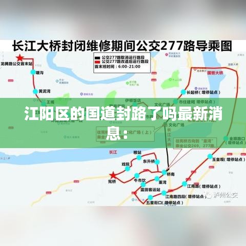 江阳区的国道封路了吗最新消息： 