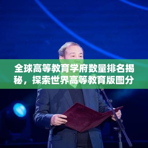 全球高等教育学府数量排名揭秘，探索世界高等教育版图分布