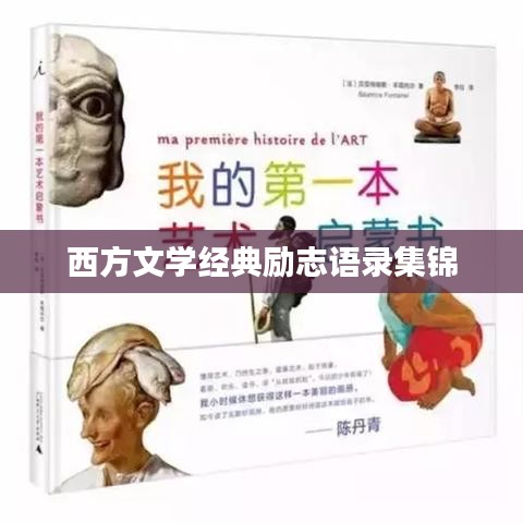 西方文学经典励志语录集锦