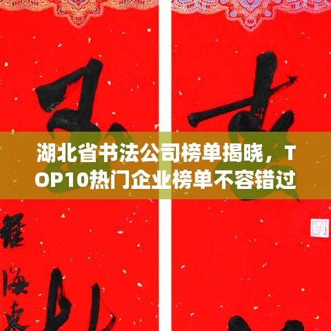 湖北省书法公司榜单揭晓，TOP10热门企业榜单不容错过！