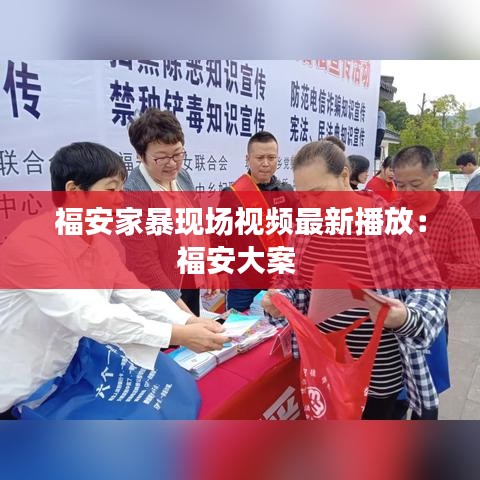 福安家暴现场视频最新播放：福安大案 