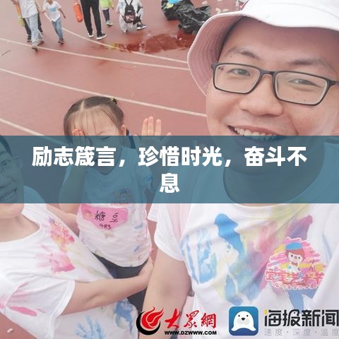 励志箴言，珍惜时光，奋斗不息