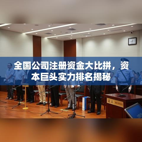 全国公司注册资金大比拼，资本巨头实力排名揭秘