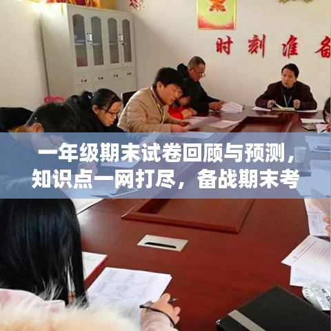 一年级期末试卷回顾与预测，知识点一网打尽，备战期末考试！