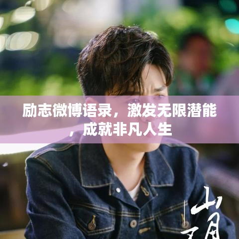 励志微博语录，激发无限潜能，成就非凡人生