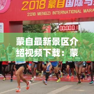 蒙自最新景区介绍视频下载：蒙自主要景点 