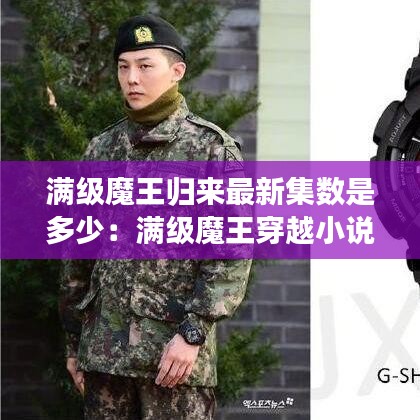 满级魔王归来最新集数是多少：满级魔王穿越小说 
