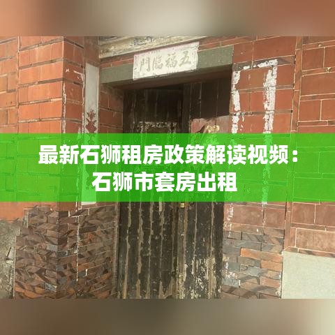 最新石狮租房政策解读视频：石狮市套房出租 