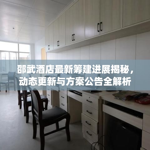 邵武酒店最新筹建进展揭秘，动态更新与方案公告全解析
