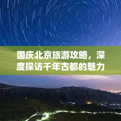 国庆北京旅游攻略，深度探访千年古都的魅力