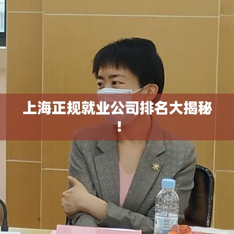 上海正规就业公司排名大揭秘！