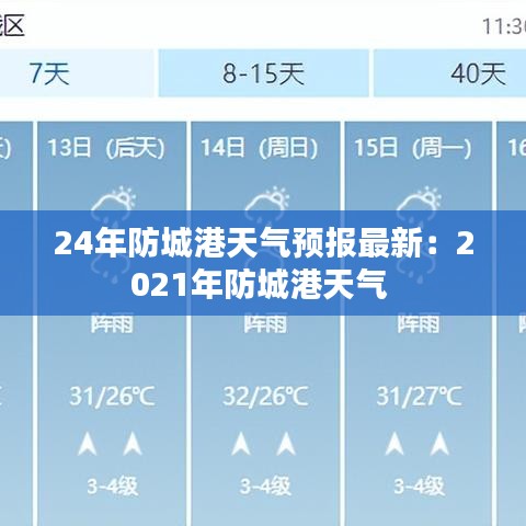 24年防城港天气预报最新：2021年防城港天气 