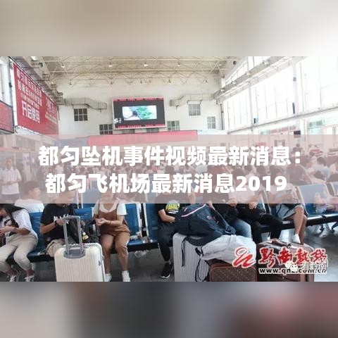 都匀坠机事件视频最新消息：都匀飞机场最新消息2019 