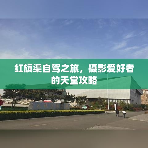 红旗渠自驾之旅，摄影爱好者的天堂攻略