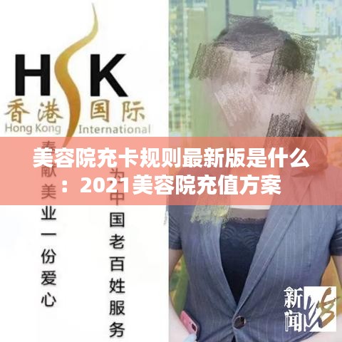 美容院充卡规则最新版是什么：2021美容院充值方案 