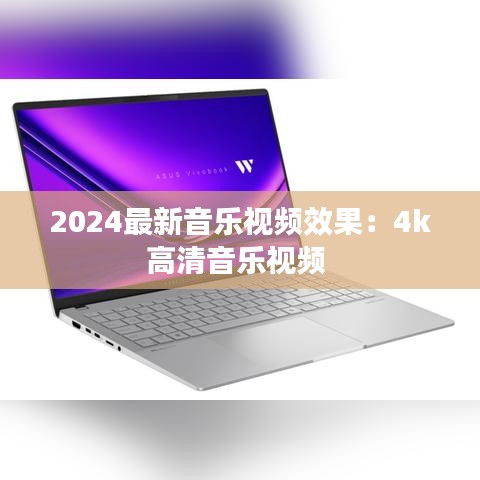 2024最新音乐视频效果：4k高清音乐视频 