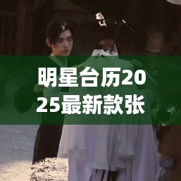 明星台历2025最新款张凌赫： 