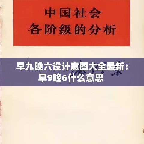 早九晚六设计意图大全最新：早9晚6什么意思 