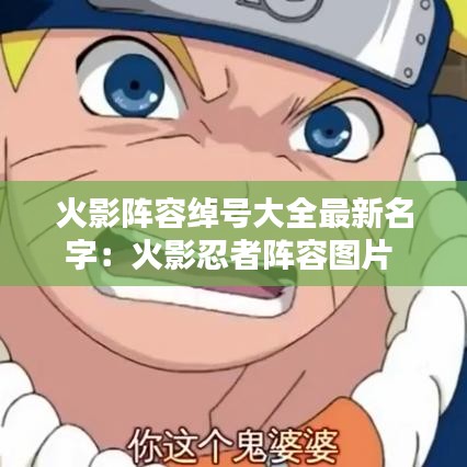 火影阵容绰号大全最新名字：火影忍者阵容图片 