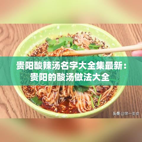 贵阳酸辣汤名字大全集最新：贵阳的酸汤做法大全 