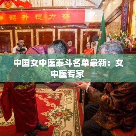 中国女中医泰斗名单最新：女中医专家 