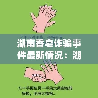 湖南香皂诈骗事件最新情况：湖南香皂诈骗事件最新情况分析 