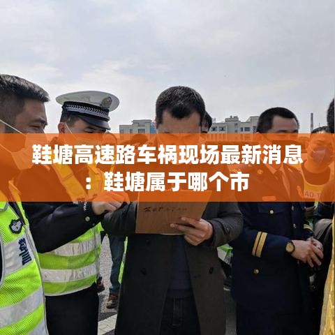 鞋塘高速路车祸现场最新消息：鞋塘属于哪个市 