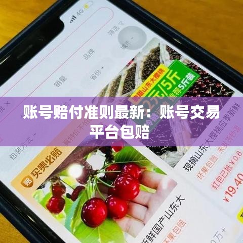 账号赔付准则最新：账号交易平台包赔 
