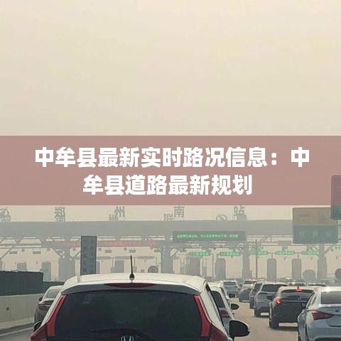 中牟县最新实时路况信息：中牟县道路最新规划 