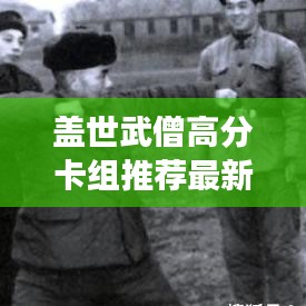 盖世武僧高分卡组推荐最新：盖世武功 