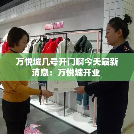 万悦城几号开门啊今天最新消息：万悦城开业 