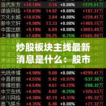 炒股板块主线最新消息是什么：股市炒股 